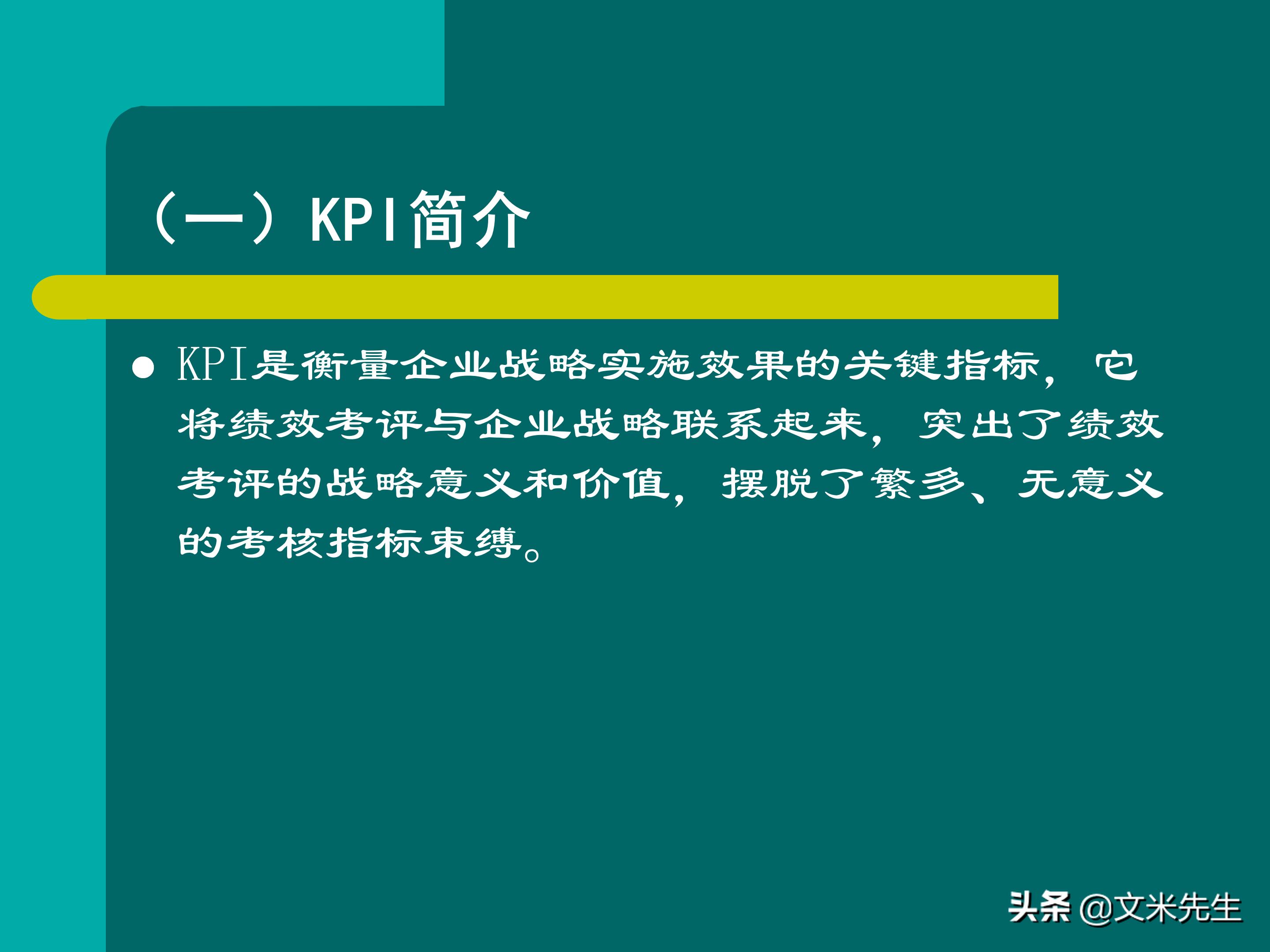 KPI体系建立的三种方式，57页关键绩效指标体系的建立与选择