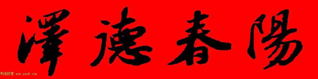 苏轼行书春联书法教学,苏轼五言虎年行书春联