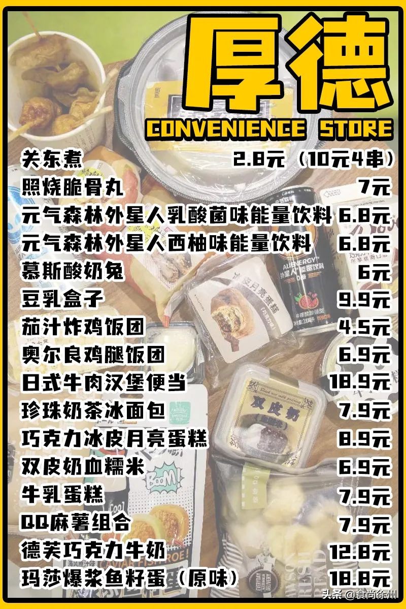 徐州必吃十大网红店,徐州四道街好的便利店
