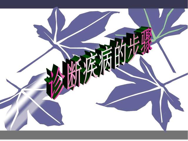 疾病诊断方法有哪些,医生是如何判别诊断疾病的