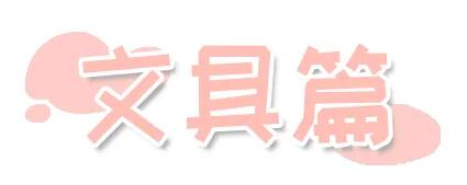 开学必备的好物推荐,开学宿舍必备好物大合集