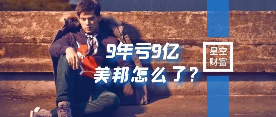 美邦为什么跌得那么厉害,上市9年巨亏4亿