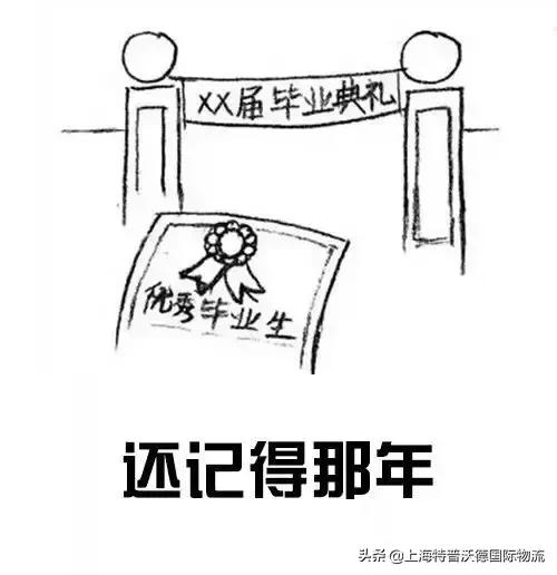 教师节|一入货代深似海！还记得是谁带你进货代门？