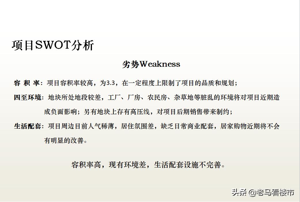 房产项目swot分析案例范文,商业地产swot分析法案例