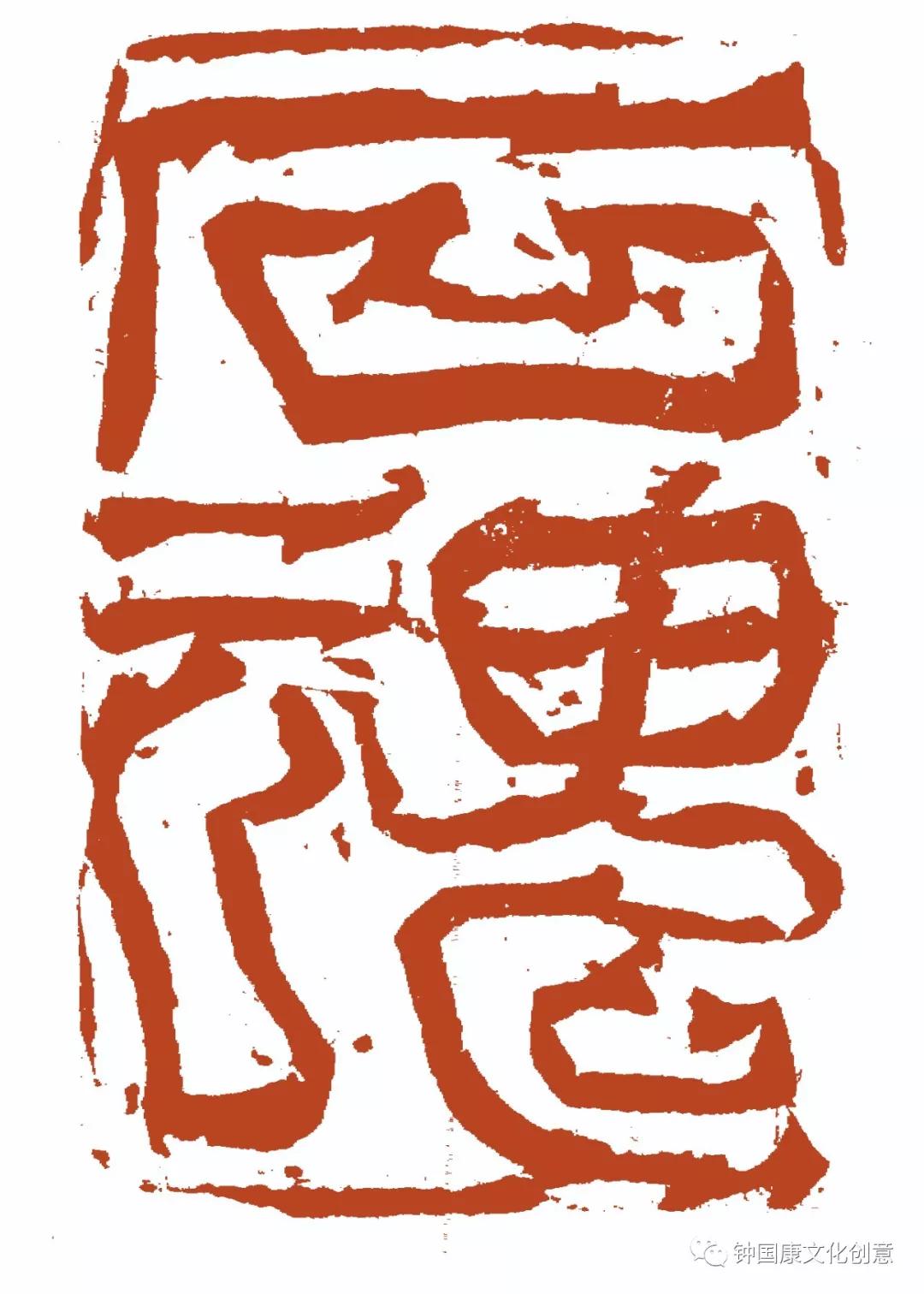 钟国康吐槽田英章,田英章对钟国康评价