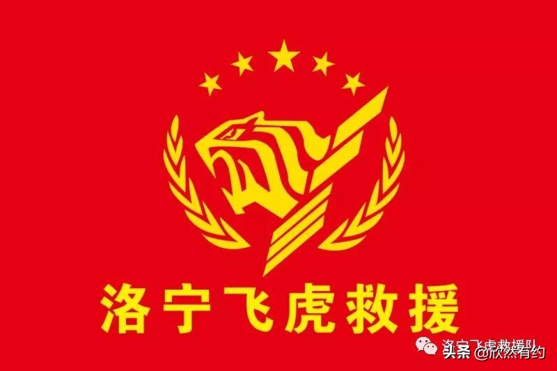 洛宁县飞虎救援队,洛阳洛宁飞虎救援队