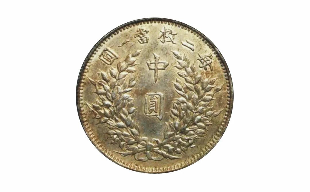 三年袁大头辅币中圆版别汇总「附上参考价」