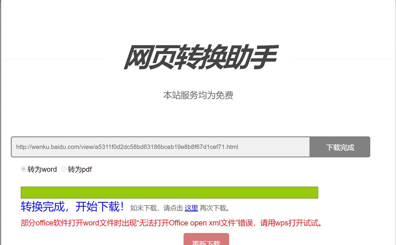 哇塞！可以免费*载下**某度文档的doc格式啦