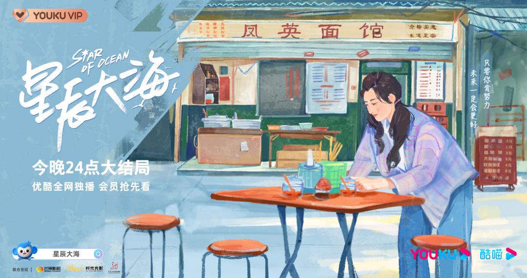 优酷剧王《星辰大海》的「破圈36计」