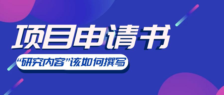 科技项目申请书中的“研究内容”该如何撰写？