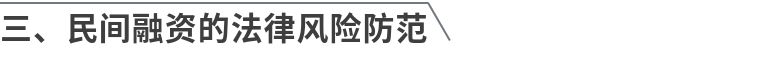 民营企业常见法律风险与防控指引,民营企业法律风险防范视频