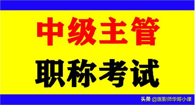 「中级主管」放射医学资格考试「相关专业知识」考题及答案1