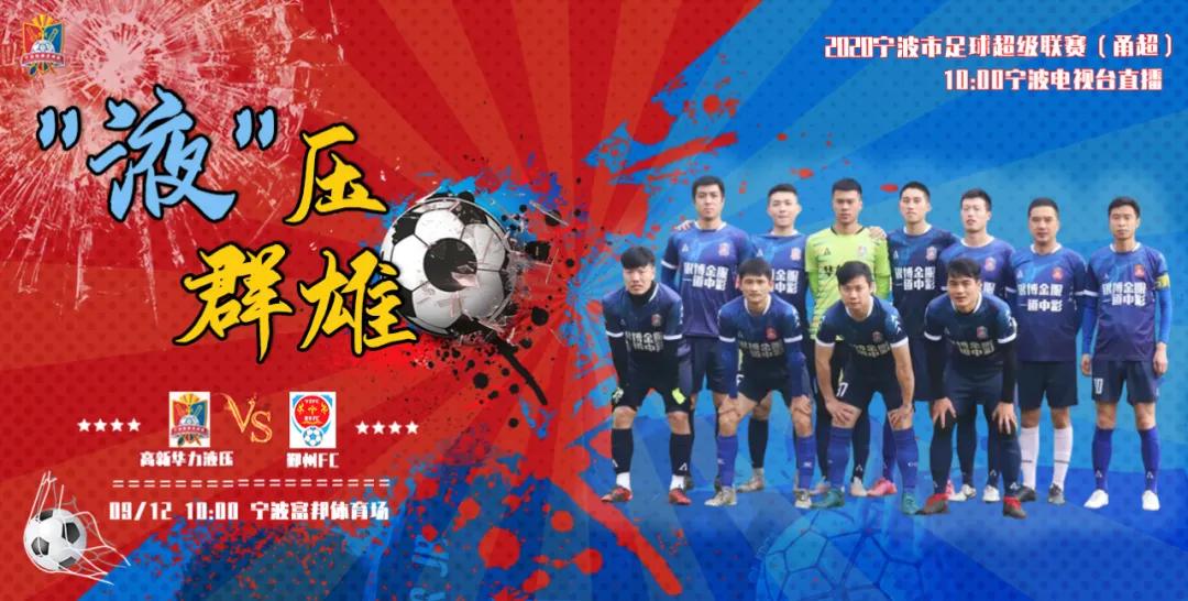甬超联赛发布会,甬超联赛宁波2024