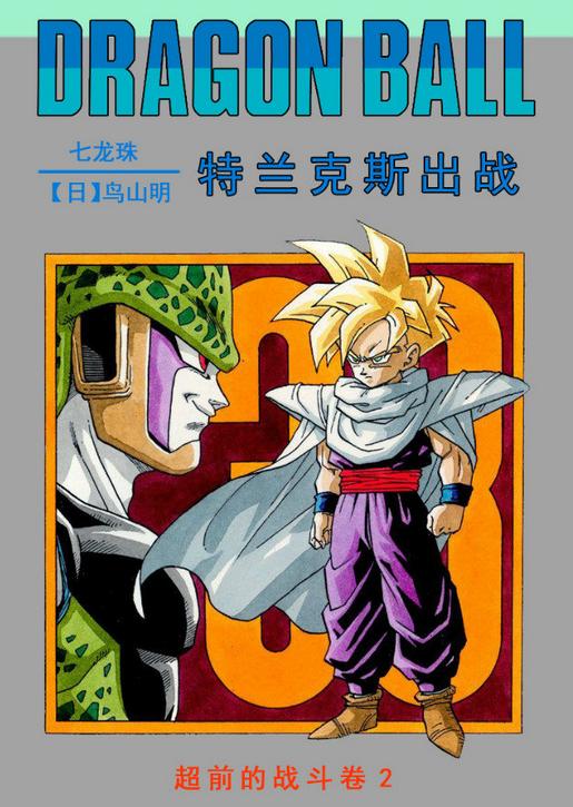 龙珠z卡卡罗特为什么停在250集了,龙珠z卡卡罗最终形态