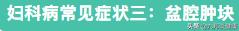 妇科疾病常见症状及鉴别要点,妇科疾病自检