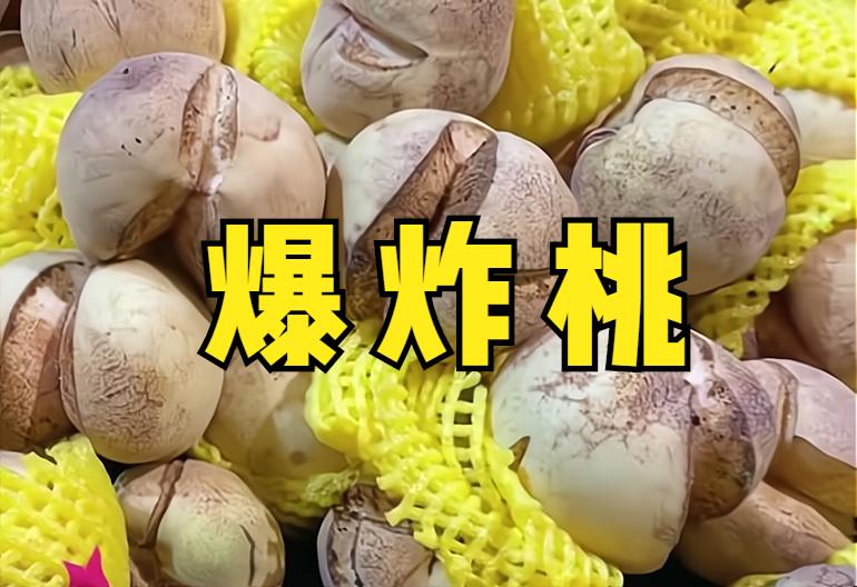 爆炸桃是炸的好还是不炸的好,爆炸桃是骗局吗