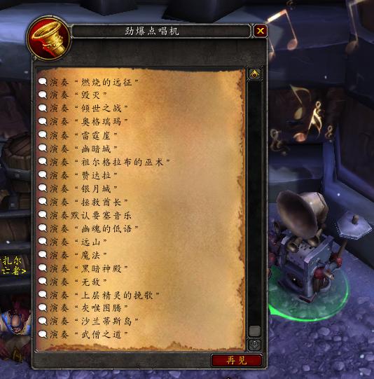 魔兽世界音乐盒怎么获得,魔兽世界中音源解锁插件