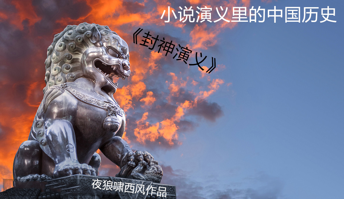 封神演义是一本不入流的小说,封神演义是部怎样的小说