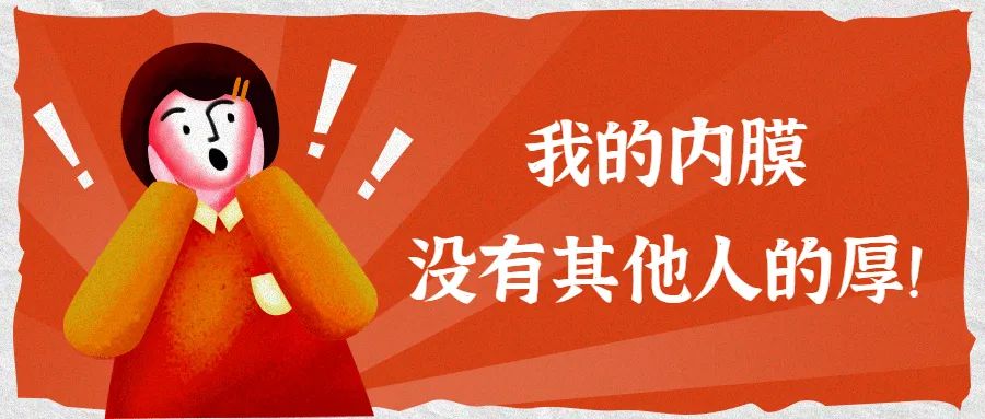 子宫内膜达到多少才适合移植？