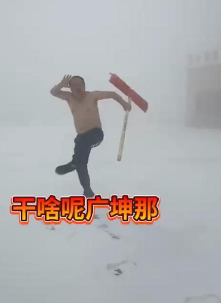 谢广坤赤身半裸铲雪,谢广坤新年