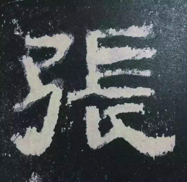 张迁碑现代汉字原文及释文,张迁碑译文释文诵读