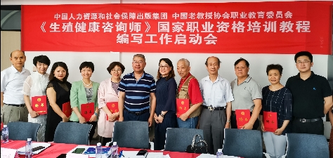 《生殖健康咨询师》国家职业资格培训教程编写工作启动