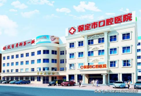 保定哪个口腔医院看牙好一点,保定市口腔医院靠谱吗