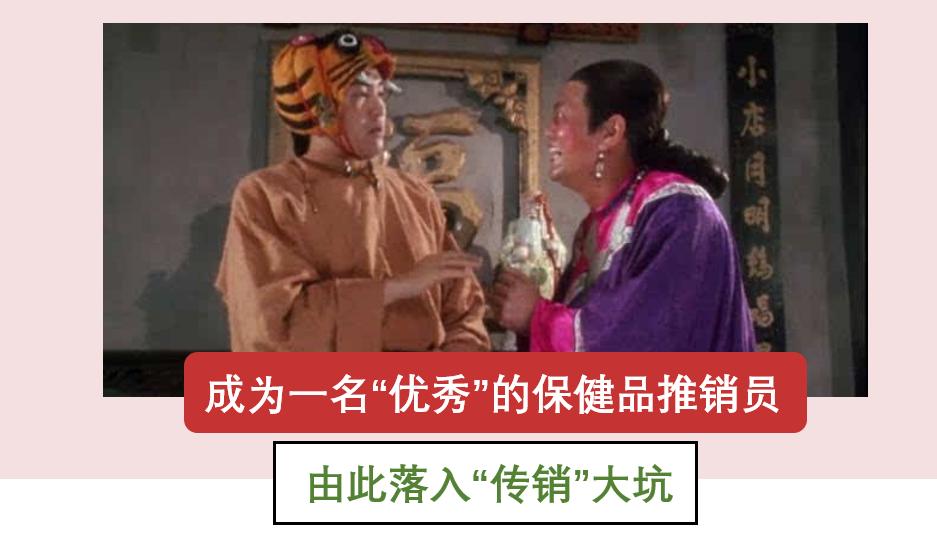 「保健品营销」——从入门到火化
