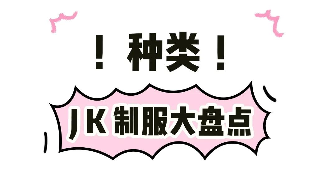 jk制服真实照片,jk制服三件套