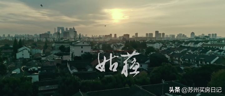 姑苏区的“光荣”与“梦想”