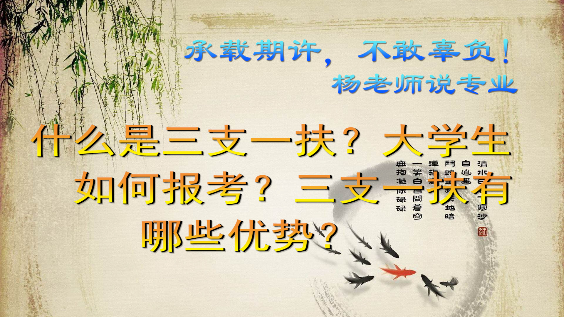 三支一扶大学生什么时候考比较好,三支一扶的一扶报考有什么条件