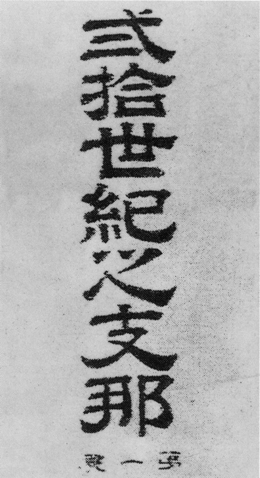 安立志|“*那支**”一词的前身后世