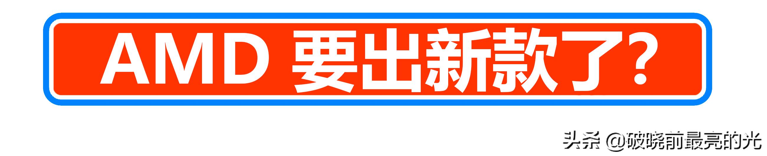 AMD这是杀疯了？2021上半年攒机指南