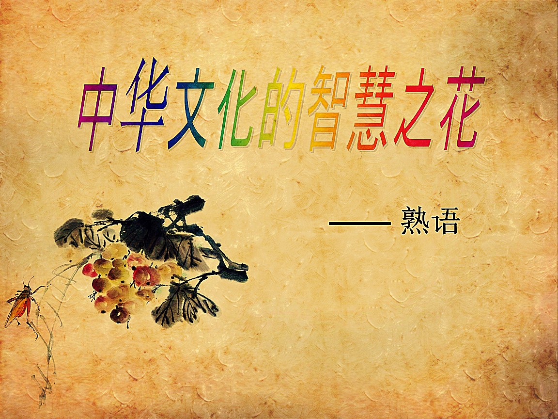 常用熟语一千条,熟语常见知识大全