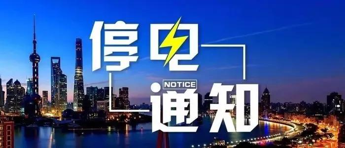 赤峰哪些地方要停电,赤峰克旗红山子停电通知