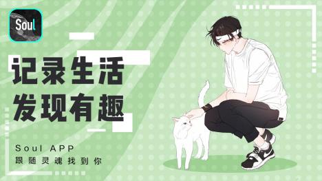 soulapp跟随灵魂找到你,在soul上找到属于你的灵魂伴侣