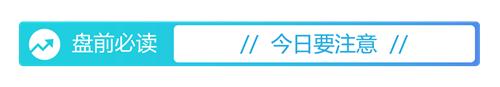 盘前必读股票,盘前必读今日股市