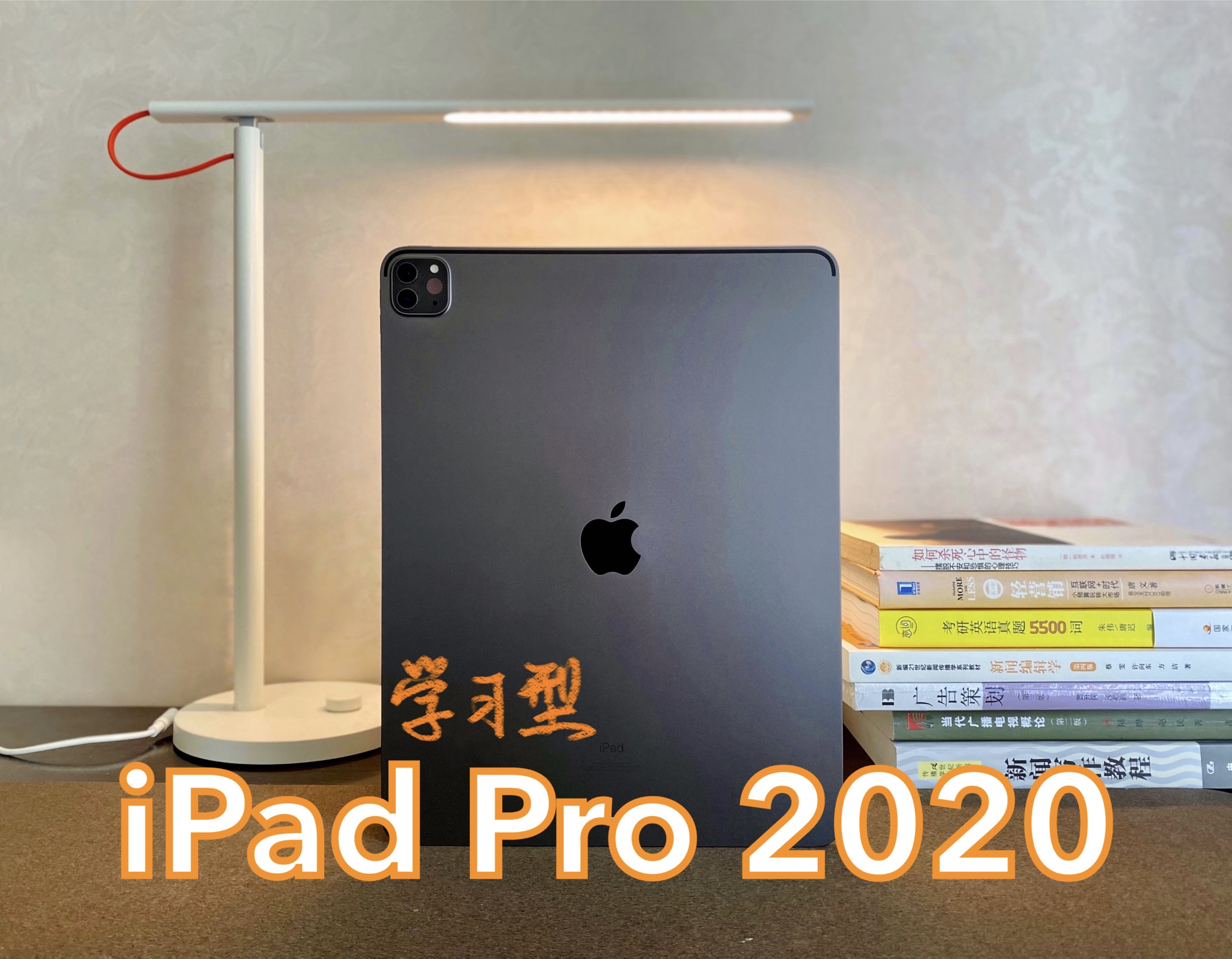 用这5款学习APP，如何打造一台学习型iPadPro2020「系列文二」