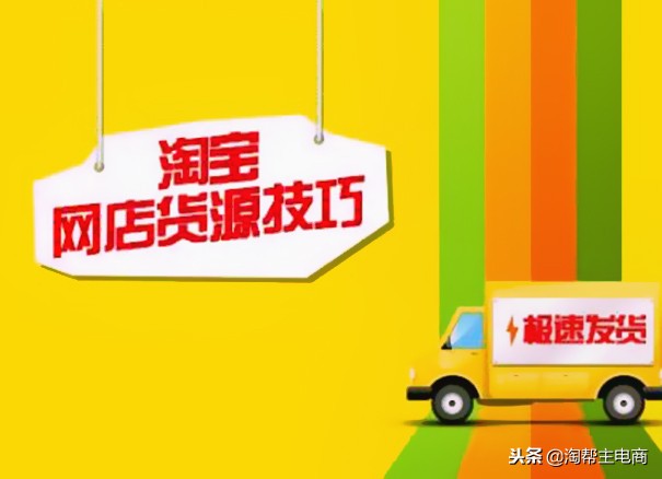淘宝店铺找货源技巧和方法是什么,淘宝想开店如何找货源