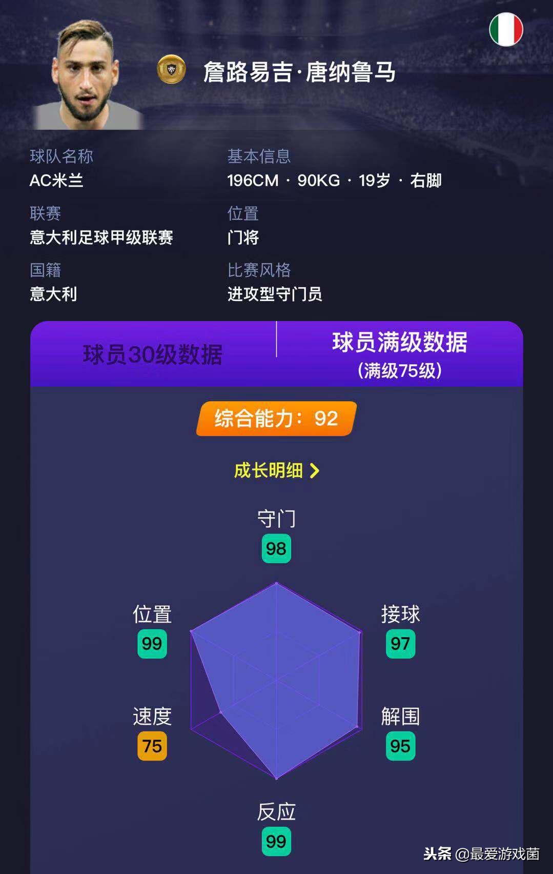 德赫亚门将怎么样,实况唐纳鲁马和德赫亚