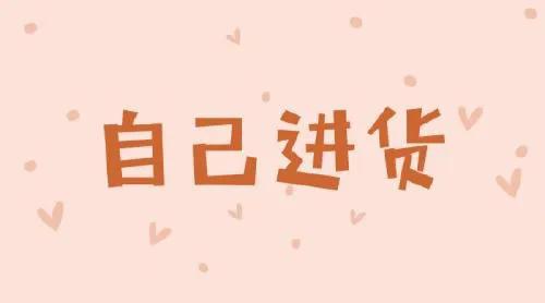 开淘宝网到哪里进货,开淘宝网找货源