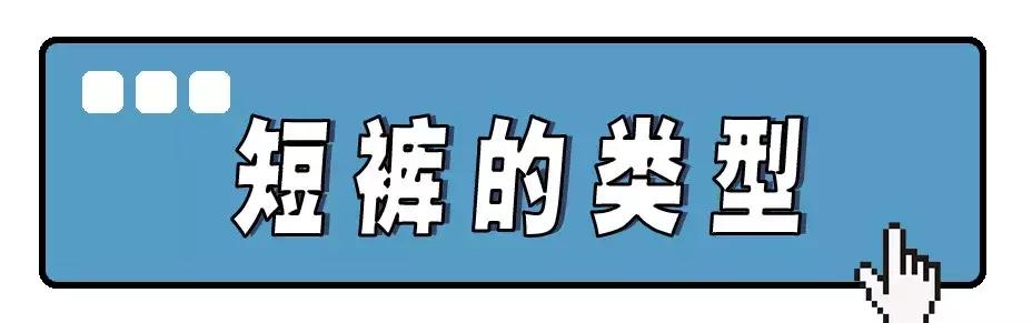 夏天穿蓝色短裤上衣穿什么好看,夏天哪几种短裤不要穿