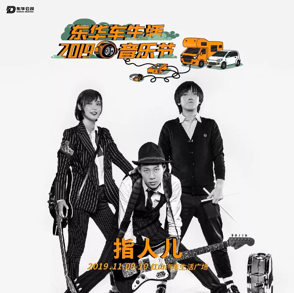 2019东华车·生活音乐节，躁动你的十一月