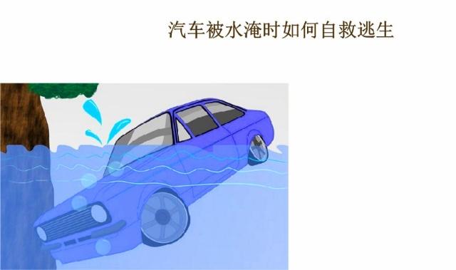 驾车不慎落水的自救方法是什么,汽车坠河逃生技巧