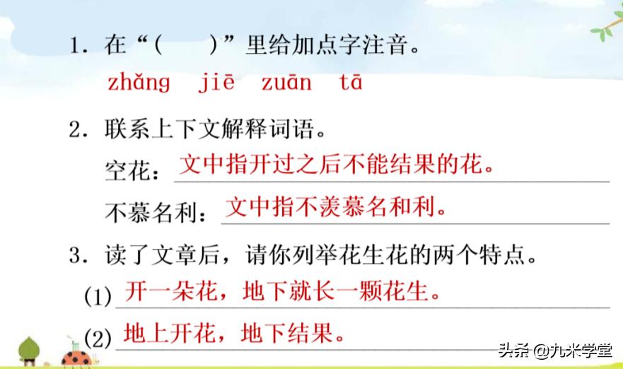 五年级上册落花生生字词预习答案,5年级语文上册人教版第2课落花生