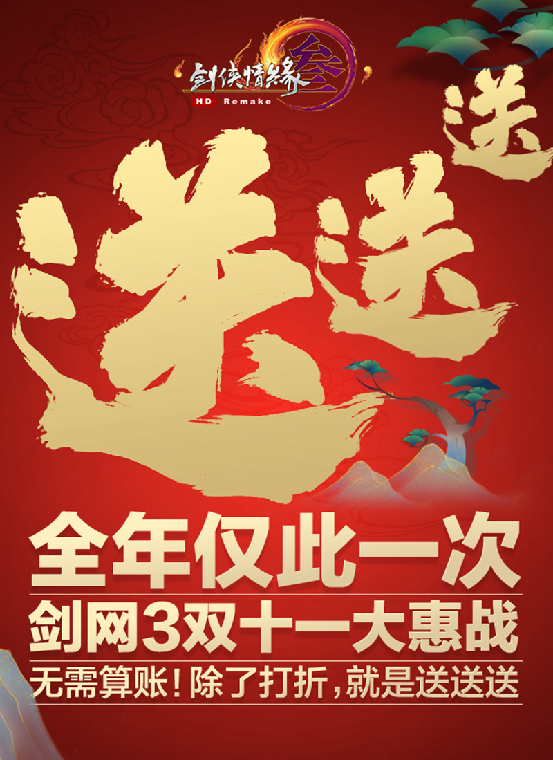 剑网3双11促销活动详解,剑网3半价优惠表大全最新