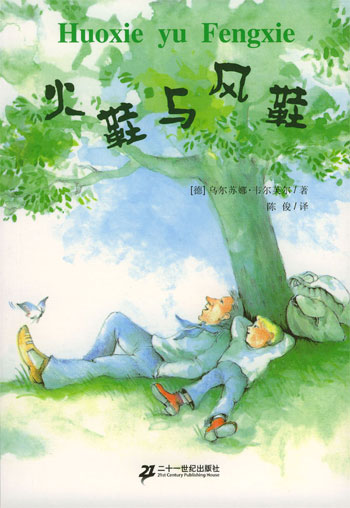 《火鞋与风鞋》,火鞋与风鞋领悟