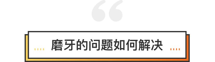磨牙不好是真的吗,磨牙的危害与注意事项