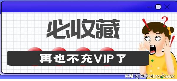 黑科技｜小技巧免费观看爱奇艺腾讯VIP视频、付费音乐及全网文档