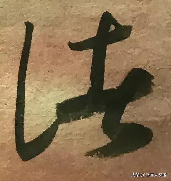 启功临摹的王羲之草书十七帖,启功临十七帖放大